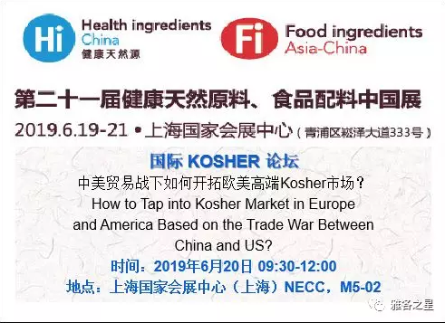 国际KOSHER论坛 健康天然原料食品配料展